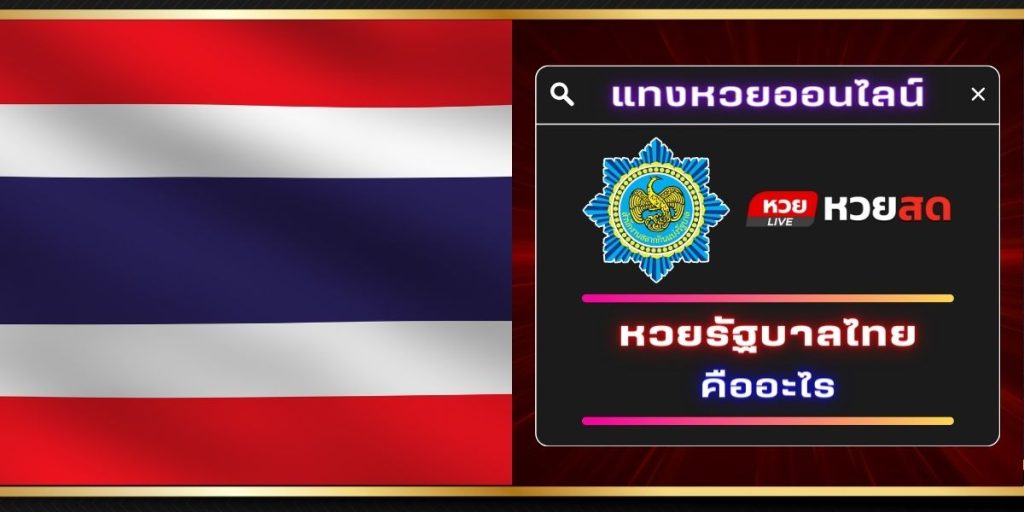 หวยรัฐบาลไทย