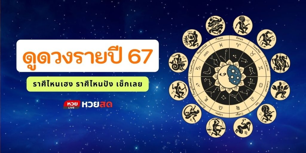 ดวงรายปี67