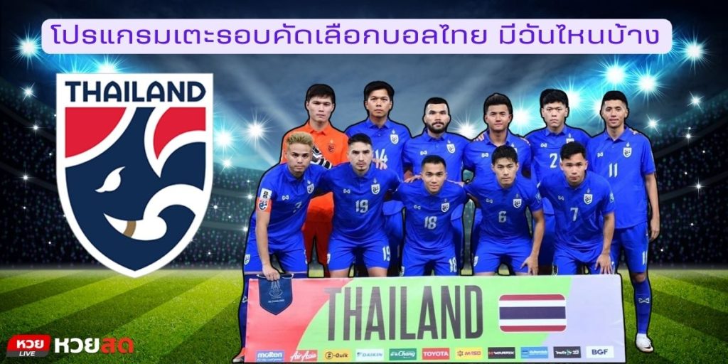 บอลไทย แข่งวันไหน