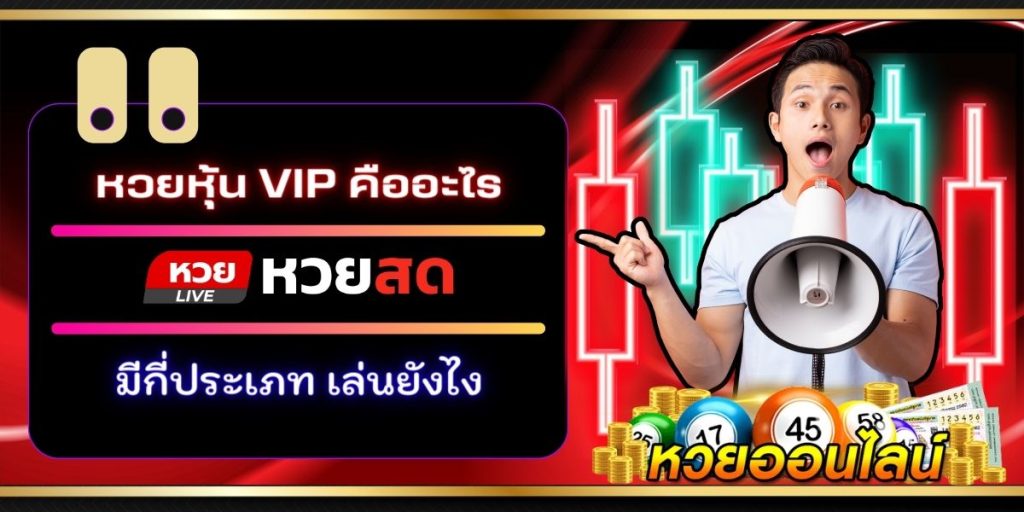 หวยหุ้น vip