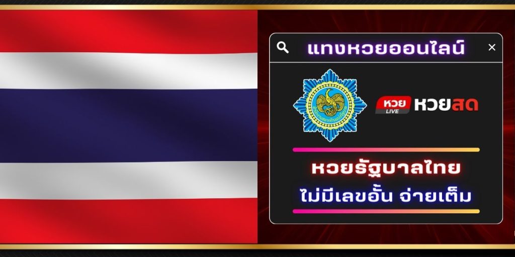 แทงหวยรัฐบาลไทย