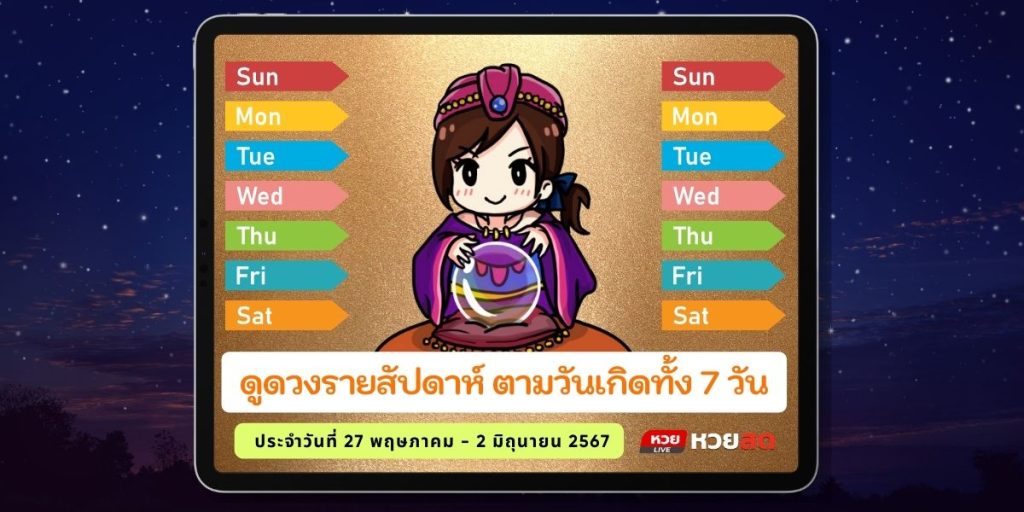 ดวงรายสัปดาห์