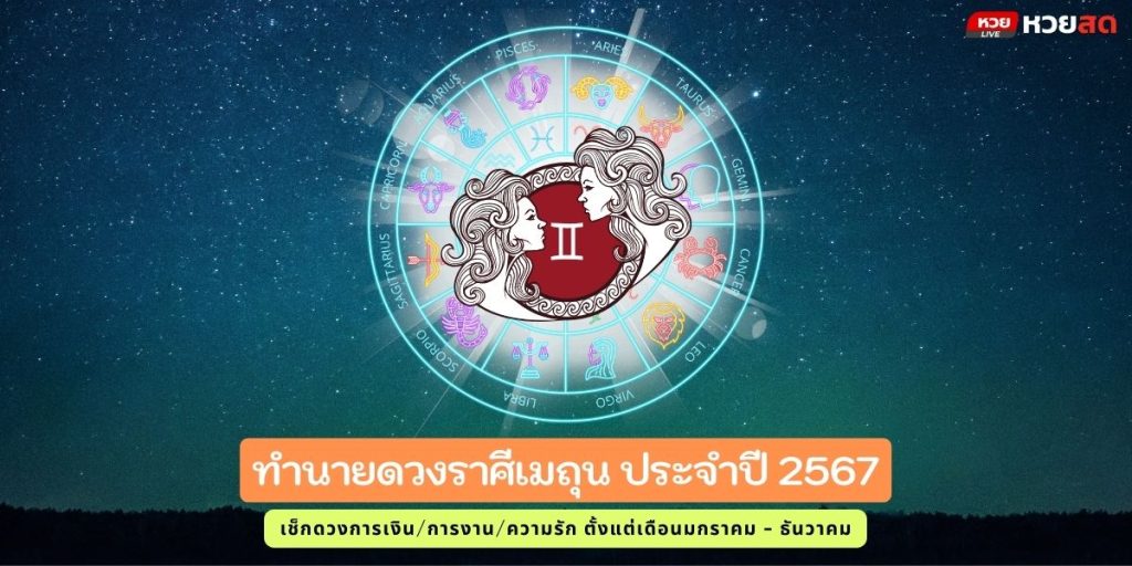 ราศีเมถุน67