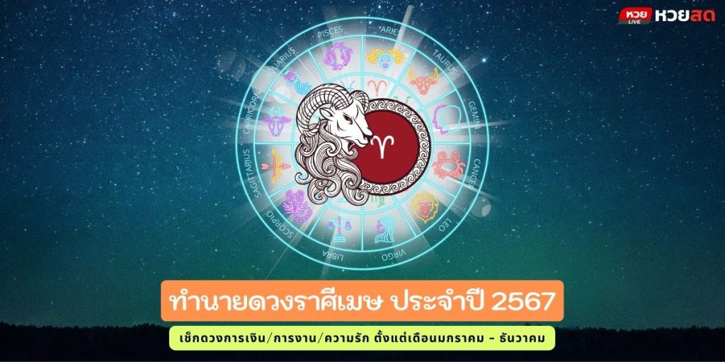 ราศีเมษ67