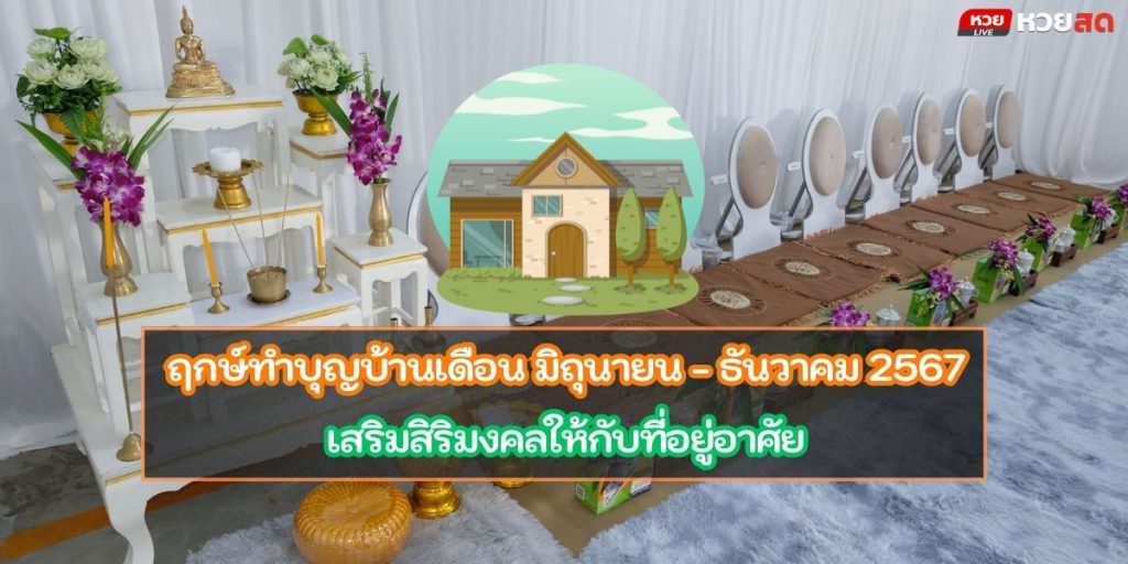 ฤกษ์ทำบุญบ้าน