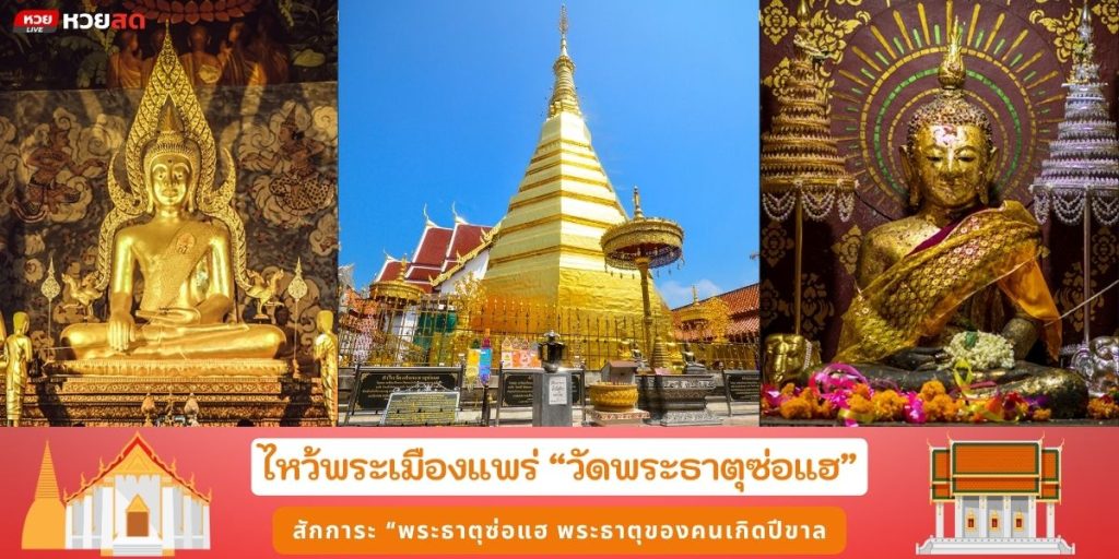 วัดพระธาตุซ่อแฮ