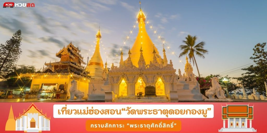 วัดพระธาตุดอยกองมู