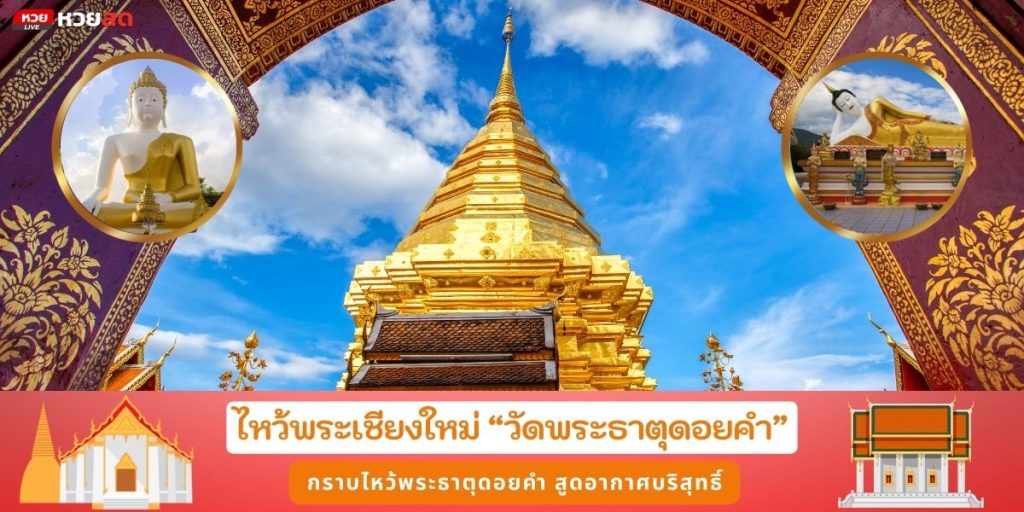 วัดพระธาตุดอยคำ