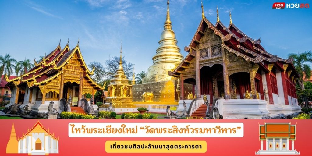 วัดพระสิงห์