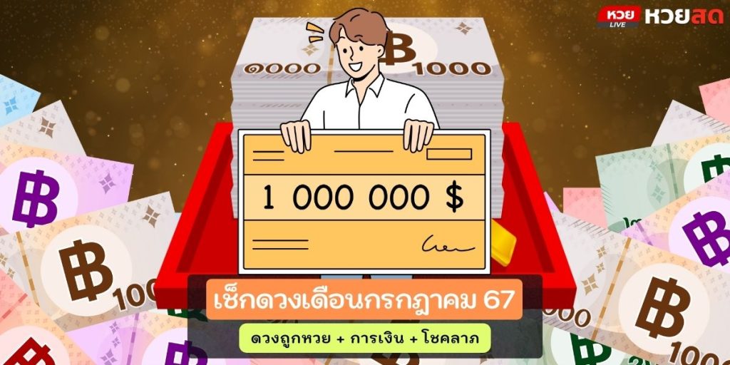 ดวงเดือนกรกฎา67