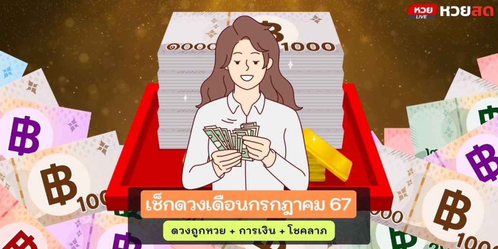 ดวงเดือนกรกฎา67