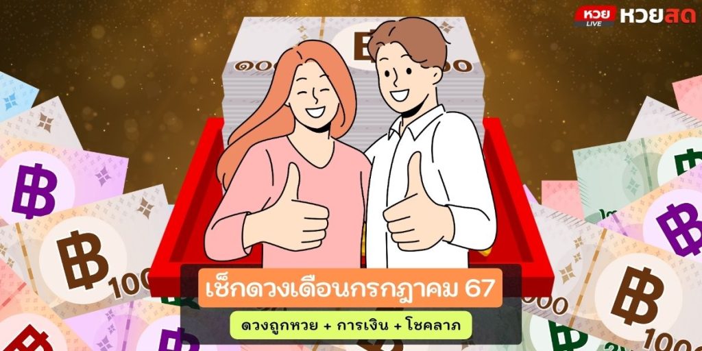 ดวงเดือนกรกฎา67