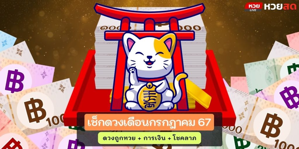 ดวงเดือนกรกฎา67