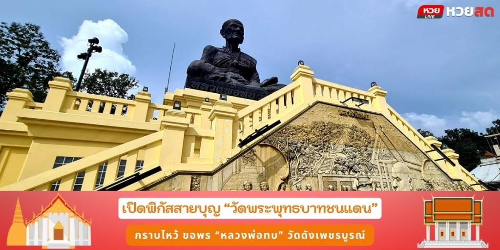 วัดพระพุทธบาทชนแดน