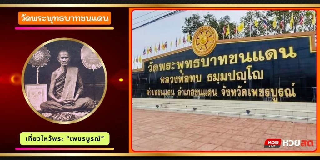 วัดพระพุทธบาทชนแดน