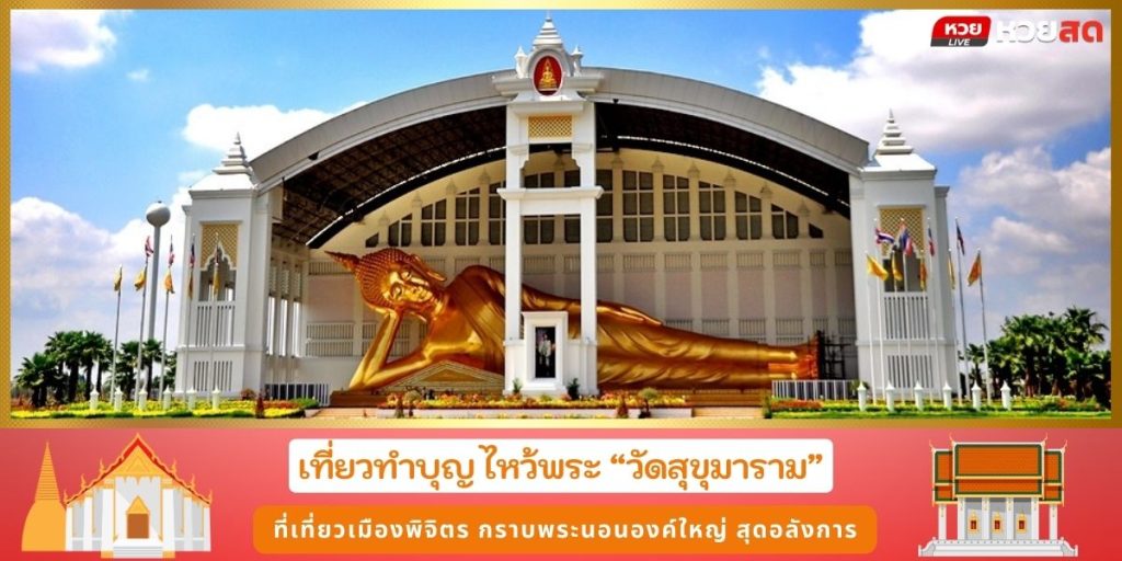 วัดสุขุมาราม