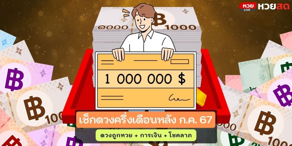 ดวงโชคลาภ67