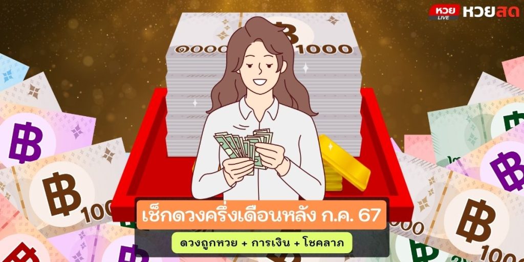 ดวงโชคลาภ67