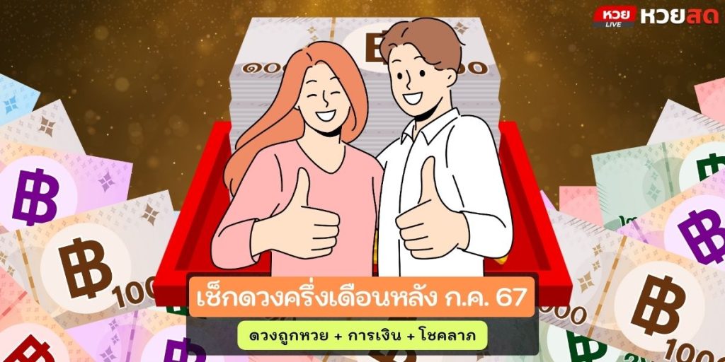 ดวงโชคลาภ67