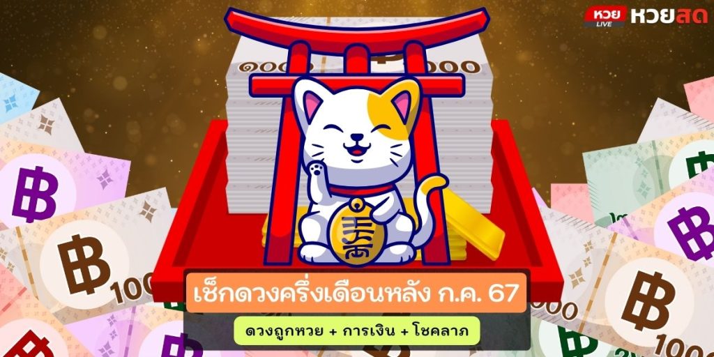 ดวงโชคลาภ67