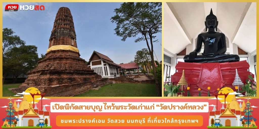 วัดปรางค์หลวง