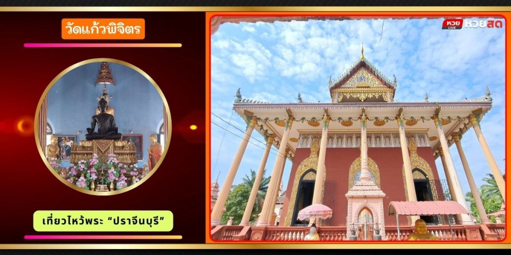 วัดแก้วพิจิตร