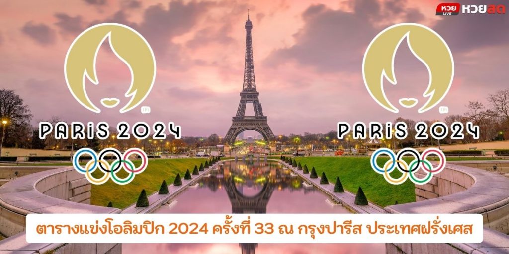 โอลิมปิก2024