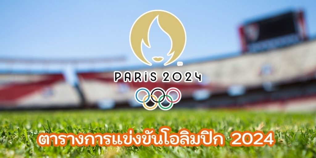 โอลิมปิก2024