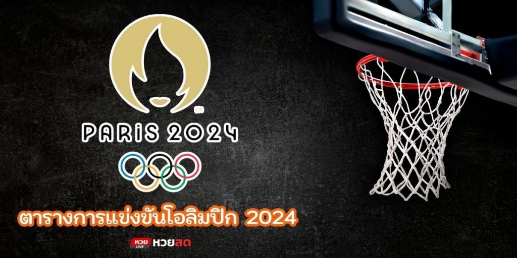 โอลิมปิก2024