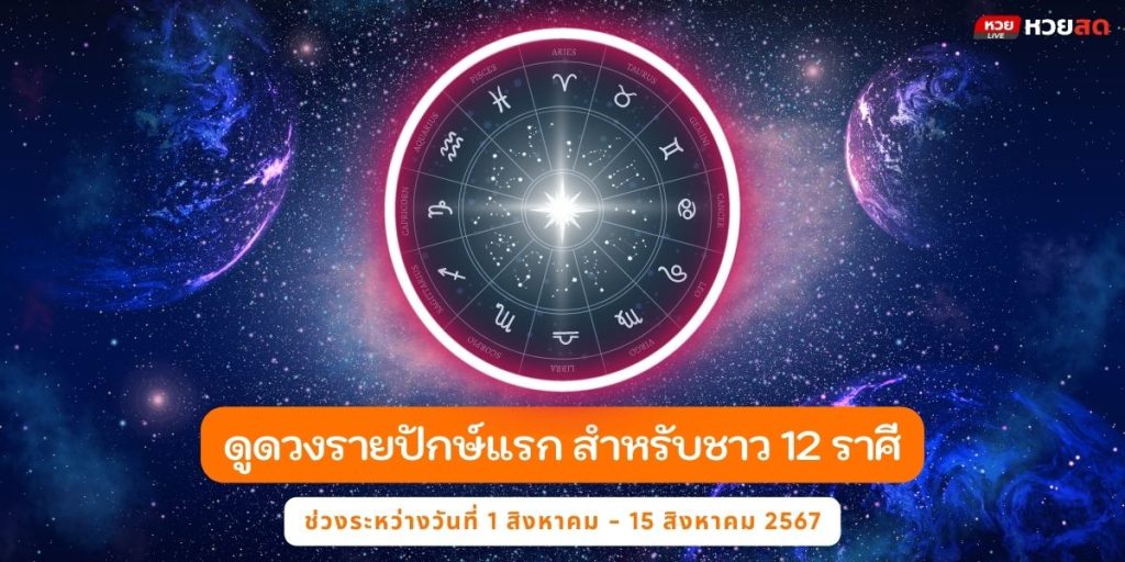 ดูดวงสิงหาคม67