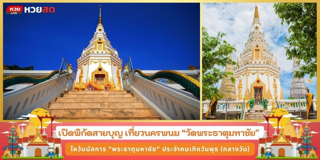 วัดพระธาตุมหาชัย