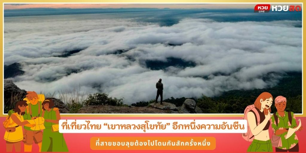 เขาหลวงสุโขทัย