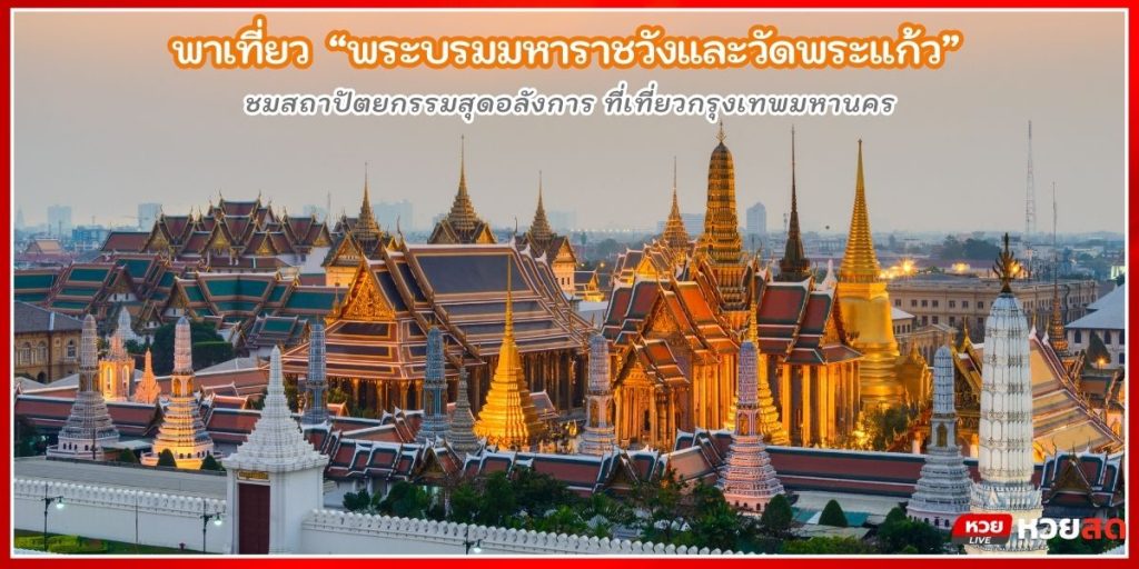 พระบรมมหาราชวัง