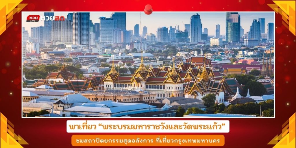 พระบรมมหาราชวัง