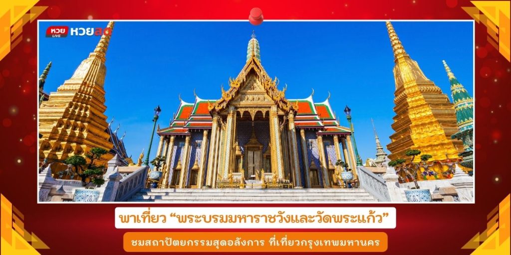 พระบรมมหาราชวัง