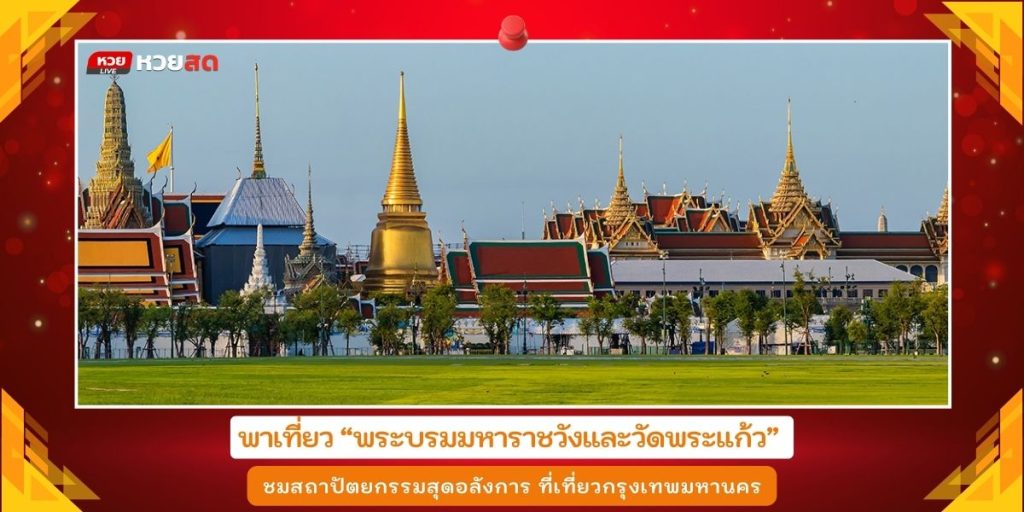 พระบรมมหาราชวัง