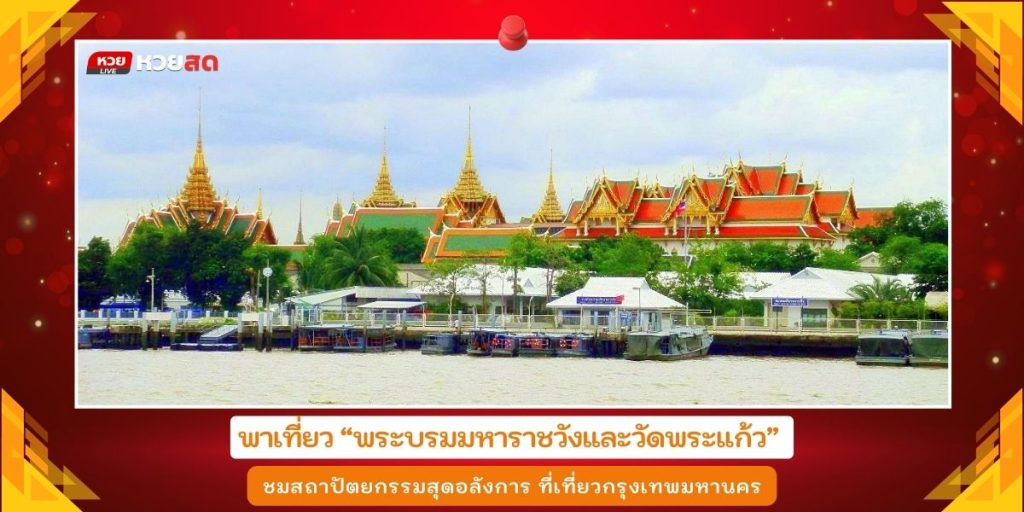 พระบรมมหาราชวัง