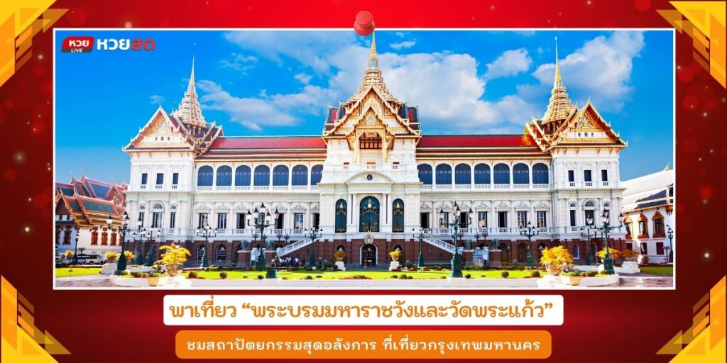 พระบรมมหาราชวัง