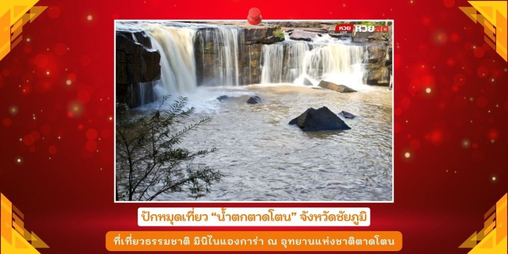 น้ำตกตาดโตน