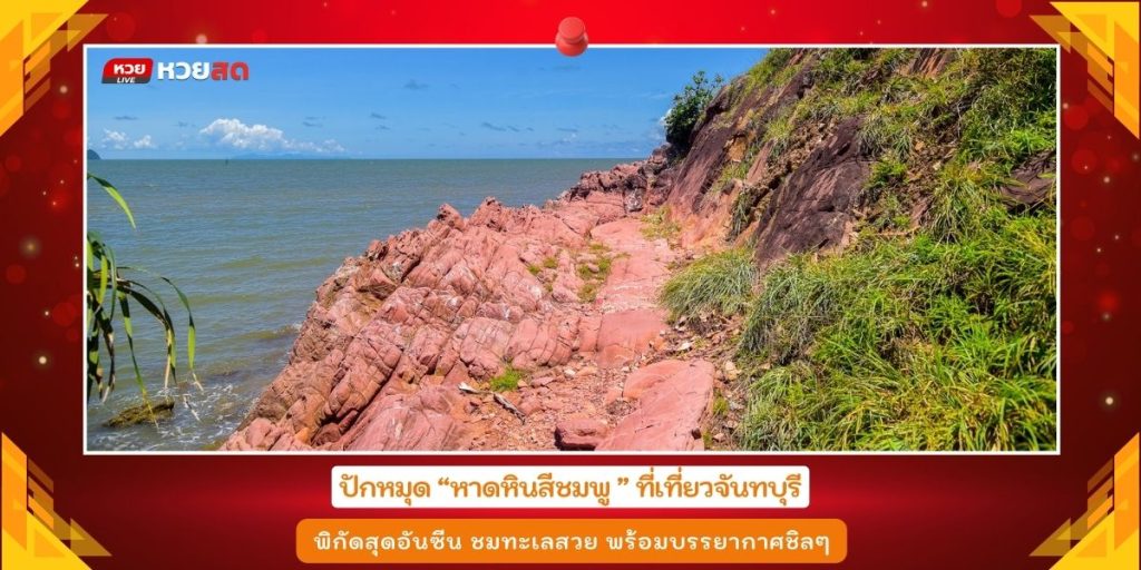 หาดหินสีชมพู