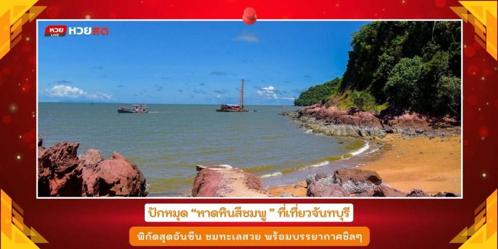 หาดหินสีชมพู