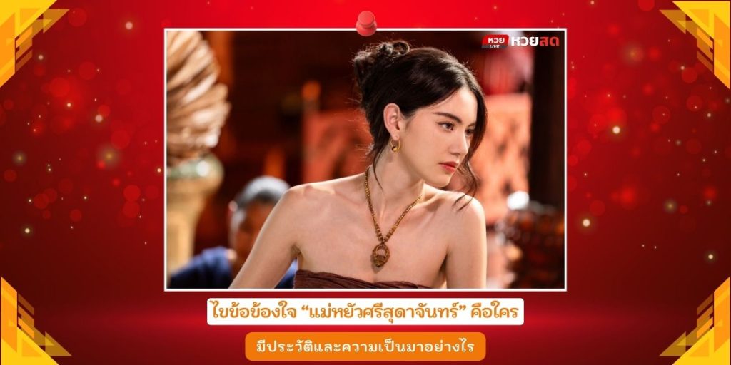 แม่หยัวศรีสุดาจันทร์