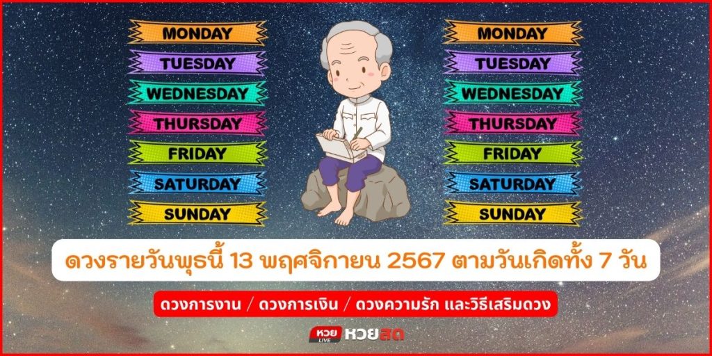 ดวงรายวันพุธนี้