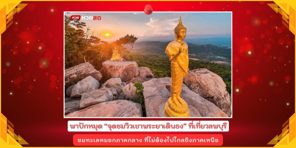 จุดชมวิวเขาพระยาเดินธง