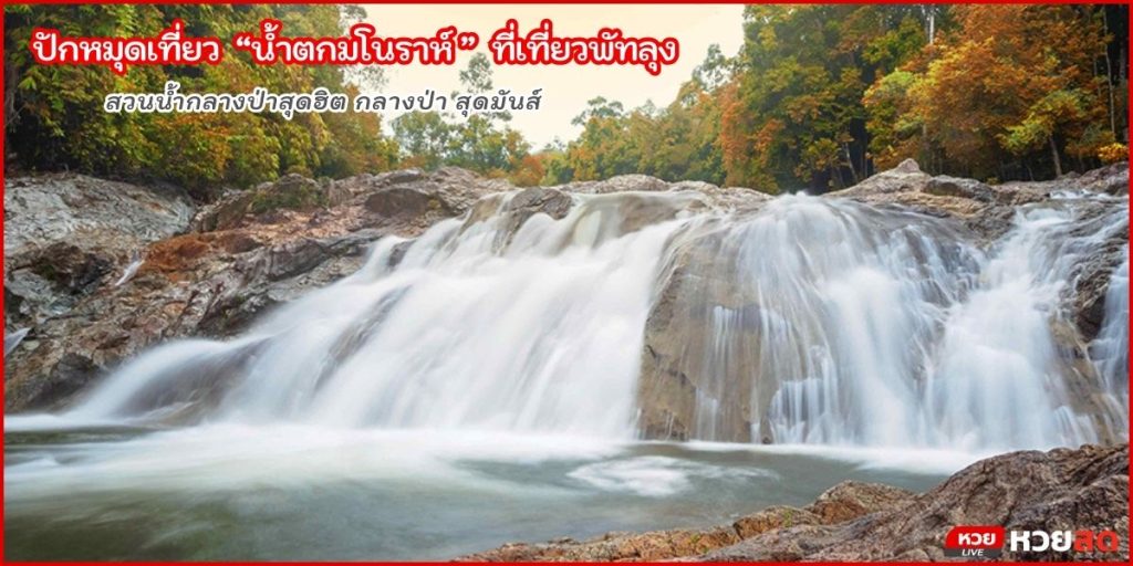 น้ำตกมโนราห์