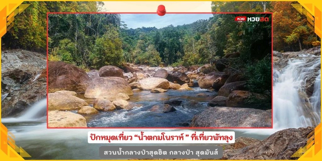 น้ำตกมโนราห์