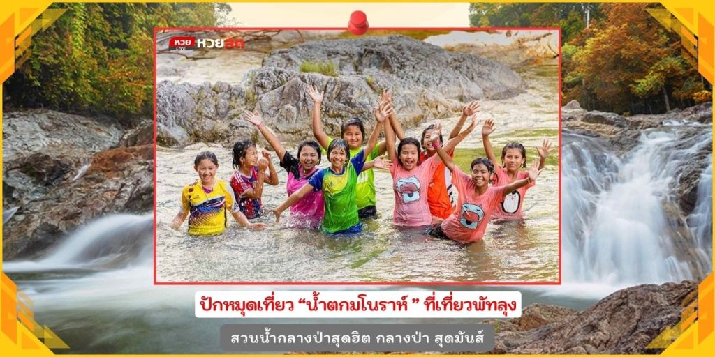 น้ำตกมโนราห์