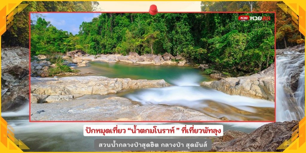 น้ำตกมโนราห์