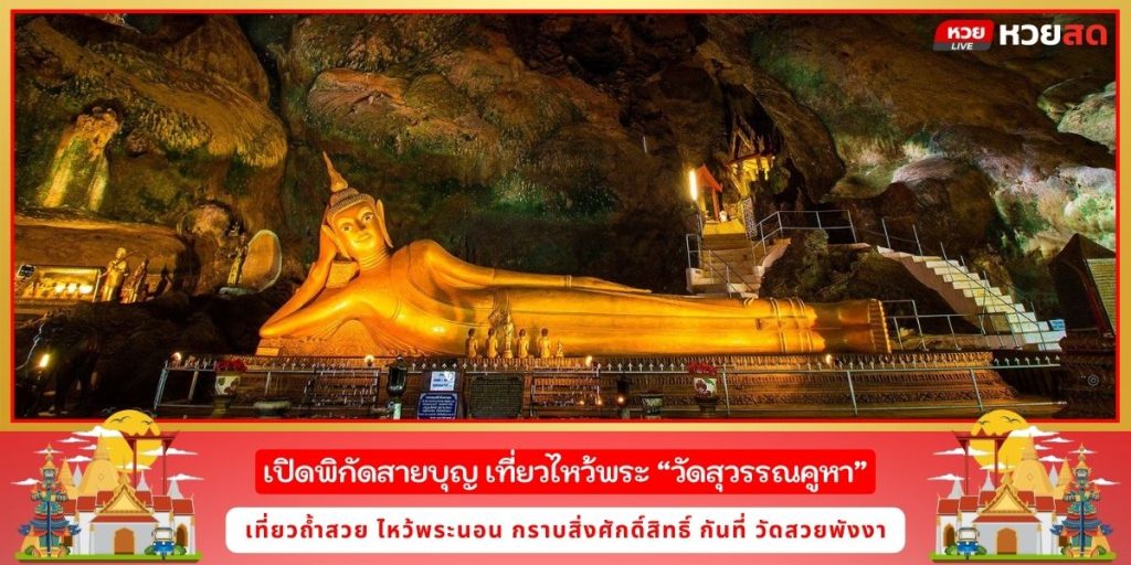 วัดสุวรรณคูหา