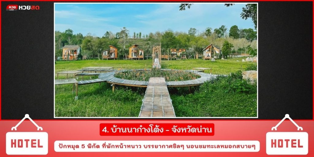 ที่พักหน้าหนาว